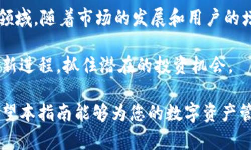   在tpWallet中加载抹茶链的详细指南 / 

 guanjianci tpWallet, 抹茶链, 加载链, 数字钱包 /guanjianci 

在数字货币的世界中，钱包的选择与配置是每个投资者必须面对的重要环节。在诸多数字钱包中，tpWallet凭借其简单易用的界面和强大的功能，成为了很多用户的首选。而抹茶链作为一种新兴的公链，其独特的性能和应用场景令人瞩目。本文将详细介绍如何在tpWallet中加载抹茶链，并回答相关问题，以帮助您更好地理解与使用这一流程。

什么是tpWallet？
tpWallet是一款多功能的数字钱包，支持区块链资产的管理和交易。用户可以便捷地存储各类数字资产，如比特币、以太坊、ERC20代币等，同时还可以参与去中心化金融（DeFi）和其他区块链应用。tpWallet的用户友好界面和全方位的安全措施，使其成为新手和资深用户的理想选择。

抹茶链的基本概念
抹茶链（Matcha Chain）是一种新型的区块链技术，旨在解决传统区块链存在的性能瓶颈和高费用问题。它采用了先进的共识机制，提供更快的交易确认速度和更低的手续费。同时，抹茶链也支持智能合约和去中心化应用（dApp）的开发，用户可以在其生态系统中自由交易和投资。

在tpWallet中加载抹茶链的步骤
在tpWallet中加载抹茶链的步骤主要包括以下几个方面：

首先，确保您已经下载并安装了tpWallet。您可以在官方网站或应用商店中找到该钱包，并按照提示完成安装。然后，打开tpWallet，您将看到一个友好的用户界面。

接下来，您需要创建一个新钱包或导入现有钱包。对于新用户，建议选择“创建新钱包”选项。按照提示，您将设置一个强密码并保存助记词，以确保您的钱包安全。

成功创建钱包后，您可以在主界面上找到“添加网络”或“网络管理”的选项。点击该选项，您将看到可以添加自定义网络的界面。在该界面上，您需要输入抹茶链的网络信息，包括网络名称、RPC URL、链ID、货币符号等。具体的参数可以参考抹茶链的官方文档。

输入完毕后，保存设置。此时，您应该能够在tpWallet中看到抹茶链的选项。您可以通过此网络发送、接收抹茶链上的代币，或者查看相关的交易记录。

常见问题解答

1. 为什么要使用tpWallet加载抹茶链？
首先，加强了资产的安全性。tpWallet采用多重签名与加密技术，确保用户的资产不受到黑客攻击的风险。此外，tpWallet的接口友好，用户无需具备专业知识即可轻松管理数字资产。其次，抹茶链作为一项新兴技术，提供了更快的交易速度和更低的费用，用户在使用抹茶链时将体验到更高效的交易体验。

另外，tpWallet支持多种链的加载，用户可以方便地在不同的区块链之间切换，进行多样化的投资操作。最后，tpWallet还提供了与DeFi项目的无缝对接，用户可以直接在钱包内参与各种DeFi活动，获取潜在的高收益。

2. 加载抹茶链后如何进行交易？
在成功加载抹茶链后，用户可以进行多种交易操作。首先，您可以通过钱包界面点击“发送”或者“接收”按钮，进行相应的操作。发送时，您需要输入接收地址和金额，并确认交易信息。完成确认后，系统将会为您生成交易，并在抹茶链上进行处理。

接收方面，用户只需生成一个接收地址，并分享给交易对方。收款后，您可以在tpWallet中实时查看到账信息。同时，tpWallet也提供了交易记录的查看功能，您可以随时查阅过去的交易明细，以便管理自己的资产。

对于复杂的交易如参与流动性池或质押，用户需提前了解相关操作流程，并根据提示进行操作。tpWallet也会提供相关的帮助信息，引导用户完成这些操作。

3. 加载抹茶链时遇到问题该怎么办？
如果在加载抹茶链时遇到问题，首先应检查网络设置是否正确。确保输入的RPC URL、链ID等信息没有错误。如果信息正确但仍无法加载，可以尝试重启tpWallet或更新到最新版本。此外，检查抹茶链的官方渠道，确认是否存在网络故障或维护状态。

如果以上方法都无法解决问题，建议用户在tpWallet的社区或官方支持频道寻求帮助。在这些地方，您可以找到类似的问题解答或向开发者反馈。社区内的其他用户也可能分享解决方案，帮助您顺利加载抹茶链。

4. 抹茶链的未来发展前景如何？
抹茶链被广泛认为是未来区块链技术的一部分，未来发展前景非常乐观。随着技术的不断演进，抹茶链将可能通过算法和底层架构，进一步提升其处理速度和交易的安全性。此外，抹茶链还可能吸引更多的开发者加入，发布更丰富的去中心化应用，扩展其生态系统。

从市场需求来看，越来越多的用户对于低费用、高效率的区块链方案有着迫切的需求。抹茶链针对这一需求，酝酿着更多的应用场景，涵盖DeFi、NFT、游戏等领域。随着市场的发展和用户的增长，抹茶链有潜力成为一条重要的公链。

总的来说，抹茶链在技术创新和市场应用的双重驱动下，未来将可能展现出强劲的增长态势。而用户通过tpWallet加载抹茶链，能够更加容易地参与这一革新进程，抓住潜在的投资机会。

在总结上述内容后，相信大家对如何在tpWallet中加载抹茶链有了更清晰的认识。同时，了解相关的常见问题可以帮助您更有效地管理和使用数字资产。希望本指南能够为您的数字资产管理之路提供有力支持！