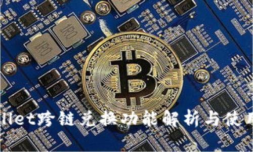 tpWallet跨链兑换功能解析与使用指南