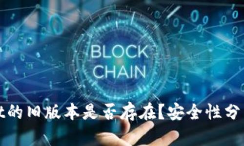 tpWallet的旧版本是否存在？安全性分析与对比