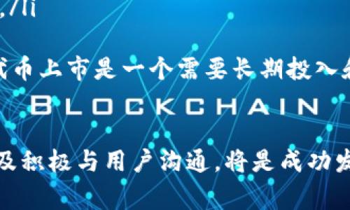 如何在tpWallet上发行自己的代币 - 完整教程与常见问题解答
keywordstpWallet, 发行代币, 加密货币, 区块链技术/keywords

引言
在当今的区块链领域，发行自己的代币已经成为许多创业者和开发者的热门选择。尤其是使用像tpWallet这样的多功能钱包，它提供了一个相对简单的环境来帮助用户创建自己的数字资产。本文将为大家提供一个详细的指南，帮助你在tpWallet上发币，并解答一些与此相关的常见问题。

tpWallet简介
tpWallet是一款功能强大的数字货币钱包，支持多种区块链资产的管理。其用户界面友好，提供了多种功能，包括存储、转账、交易和发行代币等。此外，tpWallet支持众多主流加密货币，如比特币、以太坊和各种ERC20代币。
发币功能是tpWallet的一大亮点，允许用户便捷地创建和管理自己的代币。这项功能使得每个有创意的人都能在区块链上推出自己的项目，而不需要具备复杂的技术知识。

如何在tpWallet上发行代币
在tpWallet上发行代币的步骤比较简单，用户只需要遵循以下几个步骤：

h4步骤一：下载并安装tpWallet/h4
首先，你需要在自己的设备上下载并安装tpWallet。可以在官方网站上找到相应的下载链接，或者通过各大应用商店进行下载。安装完成后，打开tpWallet并创建一个新钱包或导入现有钱包。

h4步骤二：选择发行代币功能/h4
成功创建钱包后，找到“发行代币”选项。这个选项通常在钱包的主界面或设置中可以找到。点击进入该功能，你将看到一个引导流程，帮助你完成代币的创建。

h4步骤三：填写代币信息/h4
在代币发行界面，你需要填写相关信息，包括代币名称、符号、发行总量、每个代币的价格等。这些信息将直接影响你的代币在市场上的表现，需谨慎填写。

h4步骤四：配置智能合约/h4
tpWallet允许用户自定义智能合约参数，包括代币的转账权限、持有者的权益等。这一步骤需要用户有一定的区块链知识，确保合约能够正确执行，并避免将来出现问题。

h4步骤五：确认并发布/h4
检查所有输入的信息是否准确无误，确保每一项都符合你的要求。接下来，点击“发布”按钮，tpWallet将自动在区块链上部署你的代币。这个过程可能需要一定的时间，具体取决于网络的拥堵情况。

h4步骤六：查看代币详情/h4
成功发布之后，用户可以在tpWallet中查看自己发行的代币，包含详细的持有人数据、流通量及其他相关信息。可以通过推广代币来吸引更多的用户和投资者。

常见问题解答

h4问题一：在tpWallet发行代币需要什么资金？/h4
在开始发行代币之前，很多用户都想知道这项技术的相关成本。发行代币的费用通常包括交易手续费、智能合约的起草费用以及可能的市场推广费用。具体开销因代币种类和交易所情况而异。大多数区块链平台会根据网络的拥堵情况，动态调整交易费用。
首先，一般情况下，你需要为交易支付一定的“GAS”费用，以完成代币的部署。这取决于以太坊网络的负载情况，通常在几美元到几十美元不等。确保在执行操作之前，钱包中有足够的资金来支付这些费用。
其次，自定义智能合约的技术要求可能导致额外费用。某些复杂的合约可能需要开发者参与，而这需要对方支付其服务费用。如果你自己能够编写代码，那么这部分支出就可以省略。
最后，市场推广也是一项不可忽视的花费。发布代币后，可能需要进行一定的宣传和推广，以确保更多用户了解并使用你的代币。你可以选择社交媒体广告、社区活动等多种方式进行推广。

h4问题二：如何确保我的代币不会受到黑客攻击？/h4
安全性是任何区块链项目必不可少的重要组成部分，尤其是在代币发行的过程中。发行代币后，它们将面临多种安全威胁，包括智能合约漏洞、网络攻击和用户资金被盗等问题。
为了确保代币的安全性，用户可以做以下几件事情：
ol
  li审查代码：如果你自己编写或修改智能合约，最好请专业的开发者对代码进行审查，确保代码中无漏洞。/li
  li使用多重签名钱包：在管理代币时，建议使用多重签名钱包来增加安全性。通过这种方式，必须经过多个私钥才能完成交易。/li
  li定期更新安全措施：随着网络环境的变化，定期检讨并更新安全措施是非常必要的。新出现的黑客手段可能会威胁到你的代币安全。/li
/ol
此外，用户还可以考虑借助专业的区块链安全公司，为自己的项目进行全面的安全审计，以防止在上线后出现安全问题。

h4问题三：如何推广我的代币？/h4
成功发行代币后，如何增加其使用率和市场认知度将成为一项挑战。代币推广的方法多种多样，关键在于选择适合自己项目的推广策略。
以下是一些常用的推广方法：
ol
  li社交媒体宣传：借助Twitter、Telegram、Reddit等社交媒体平台，可以与用户和投资者直接沟通，并传播有关代币的消息。/li
  li线上线下活动：组织或参与相关的区块链会议、讲座、线下活动等，增加曝光度，并结识潜在投资者。/li
  li社区建设：建立自己的社区，可以促进用户之间的交流与反馈。通过社区的互动，能够进一步促进代币的使用与传播。/li
  li空投和激励政策：通过空投让更多用户了解代币，并通过一些激励政策鼓励用户使用代币。这对快速增加代币的流通性是极有帮助的。/li
/ol
记住，项目的初期推广至关重要，后期的持续维护和用户反馈也需要不断加强。保持透明、高效的沟通，可以提升用户对你项目的信任度，以及更高的参与度。

h4问题四：代币是否能够上市交易？/h4
成功发布代币后，很多用户会问自己的代币能否在交易所上架交易。代币上市是提高其市场认可度的一个重要环节，但并不是每个代币都能顺利上市。
代币能否上市交易通常受到以下几个因素影响：
ol
  li合规性：检查你的代币是否符合相关法律法规，如KYC（了解你的客户）和AML（反洗钱）的要求。不同的国家对代币上市交易有不同的监管规定，务必要遵循当地法律政策。/li
  li市场需求：代币的市场需求和用户基础也是影响上架的一大关键因素。如果你的代币拥有良好的市场反馈和规模，上市的机会自然更大。/li
  li合作伙伴与媒体曝光：与知名项目或机构的合作，能够提升代币的可信度和知名度，并吸引更多用户关注。媒体曝光也能加速代币在交易所的通过率。/li
  li提供足够的流动性：许多交易所要求代币项目团队在上市之前提供一定的流动性。这一点对销售和交易的做市策略非常重要。/li
/ol
加入主流交易所通常需要支付一定的上市费用。此外，团队要持续维护社区以及发展项目生态，上市后的表现也需要不断。总之，代币上市是一个需要长期投入和努力的过程。

总结
通过tpWallet发布代币是一个相对简单的过程，但在实际操作中需要注意细节以及后续的市场推广。确保安全性、合法合规性以及积极与用户沟通，将是成功发布和管理代币的重要保障。在发币的过程中，密切关注市场动态，调整策略，将帮助你的代币在拥挤的市场中脱颖而出。