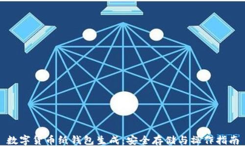 
数字货币纸钱包生成：安全存储与操作指南