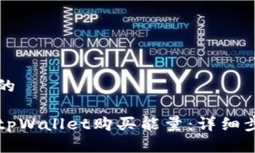 思考一个的

如何通过tpWallet购买能量：详细步骤与指南