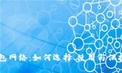 虚拟币钱包网络：如何选