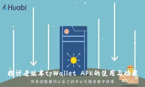 探讨老版本tpWallet APK的使用与功能