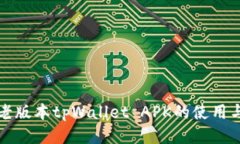 探讨老版本tpWallet APK的使