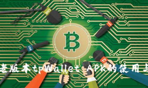 探讨老版本tpWallet APK的使用与功能