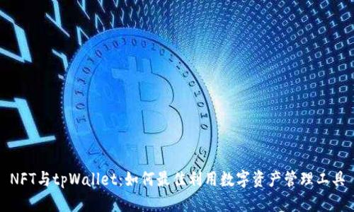 NFT与tpWallet：如何最佳利用数字资产管理工具