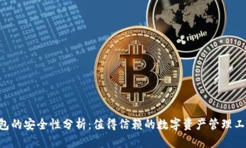 IM钱包的安全性分析：值得信赖的数字资产管理工具吗？