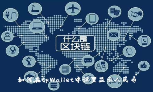 如何在tpWallet中设置显示人民币