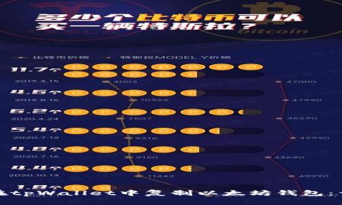 : 如何在tpWallet中复制以太坊钱包：详细指南