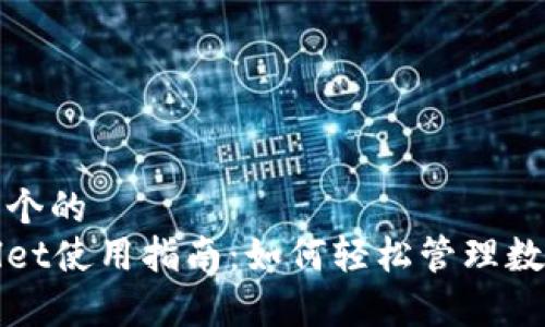 思考一个的  
tpWallet使用指南：如何轻松管理数字资产