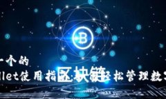 思考一个的  tpWallet使用指