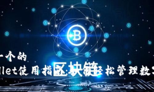 思考一个的  
tpWallet使用指南：如何轻松管理数字资产