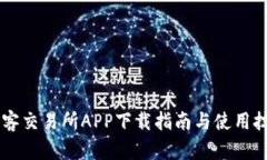 币客交易所APP下载指南与