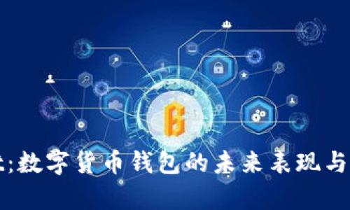 tpWallet：数字货币钱包的未来表现与发展趋势