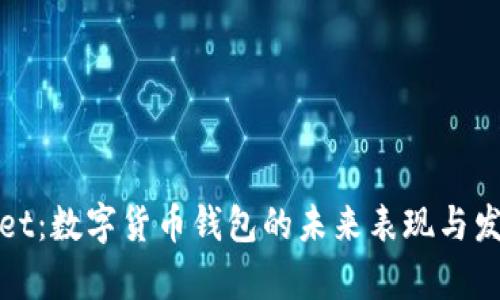 tpWallet：数字货币钱包的未来表现与发展趋势