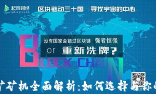 
区块链挖矿矿机全面解析：如何选择与你的挖矿设备