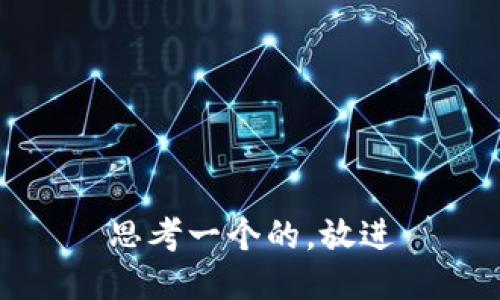 思考一个的，放进