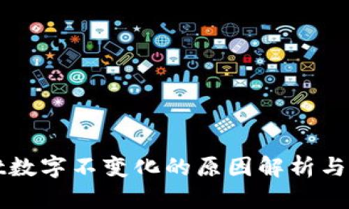 tpWallet数字不变化的原因解析与解决方案