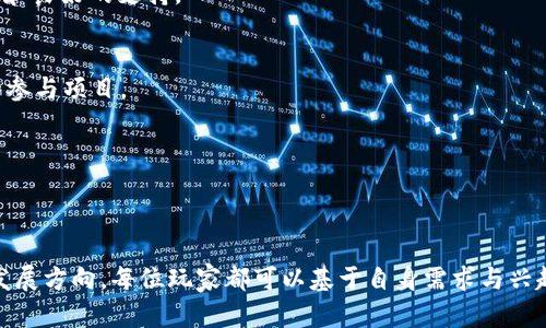 区块链游戏农场：开创数字农业新纪元
区块链, 游戏, 农场, 数字农业/guanjianci

引言
随着区块链技术的迅猛发展，越来越多的行业开始探索其潜在应用。而在众多应用中，区块链游戏农场作为一种新兴的数字农业形式，正在引起越来越广泛的关注。它不仅能为玩家提供娱乐体验，还能为他们带来实实在在的经济收益。本文将深入探讨区块链游戏农场的特点、优势以及未来的发展方向，同时解答一些相关问题，帮助读者全面理解这一新兴领域。

区块链游戏农场的定义与特点
区块链游戏农场是一种基于区块链技术开发的模拟农业经营游戏。玩家可以在游戏中种植虚拟农作物、养殖动物，并通过交易市场进行买卖。这些操作不仅限于虚拟世界，许多游戏也与现实经济体系相结合，使玩家能够赚取实际收入。
区块链游戏农场的几个主要特点包括：
ul
    listrong去中心化：/strong所有的游戏资产和交易记录都存储在区块链上，没有任何中央机构可以干预或操控，这样可以增强玩家的信任感。/li
    listrong透明性：/strong区块链的透明特性使得游戏的所有操作都可以被验证，玩家可以清楚地了解每一笔交易的来源和去向。/li
    listrong稀缺性：/strong许多区块链游戏农场中的数字资产，如虚拟土地和作物，都具有稀缺性，玩家可以通过购买和交易这些资产来获得经济收益。/li
    listrong可持续性：/strong区块链游戏农场通常具有生态友好的理念，鼓励玩家在数字环境中推广可持续的农业实践。/li
/ul

区块链游戏农场的优势
区块链游戏农场作为一种新的娱乐和投资方式，其优势多种多样，主要包括：

h41. 提升玩家的参与感/h4
区块链游戏农场通过构建一个去中心化的虚拟世界，使每一位玩家都能拥有自己的数字资产。玩家不仅可以自由地进行游戏，还能够通过种植和交易获得实际收益，从而提升了他们的参与感和粘性。

h42. 多元化的盈利模式/h4
在传统的游戏中，玩家只能通过完成任务或购买虚拟物品来获得收益。而在区块链游戏农场中，玩家可以通过提供虚拟土地、出售虚拟作物和动物、参与社区活动等多种方式来获得收益，为平台创造了更多的盈利空间。

h43. 社区的建立与维护/h4
基于区块链的去中心化特性，玩家之间的互动不仅仅局限于游戏内的活动，社区的建立与维护成为重要的组成部分。玩家可以在社交平台上分享经验、交流技巧从而增强彼此之间的联系。

h44. 促进可持续发展/h4
许多区块链游戏农场强调生态友好和可持续发展理念，鼓励玩家关注环境和社会责任。这种意识的推广可以对传统农业产生积极的影响，提升人们对可持续发展的关注与实践。

问题一：如何进入区块链游戏农场？
进入区块链游戏农场的方式相对简单，但参与者需要注意以下几个步骤：

h41. 选择合适的平台/h4
目前市场上有多种区块链游戏农场平台，例如“农场达人”、“区块链农场”等。选择一个信誉良好的平台是首要步骤，玩家可以通过查阅相关评价和社区反馈进行选择。

h42. 创建数字钱包/h4
为了能够进行交易，玩家需要先创建一个数字钱包。该钱包用于存储游戏内资产（如NFTs）、加密货币等。钱包的选择需考虑其安全性、用户体验等因素。

h43. 购买加密货币/h4
大多数区块链游戏农场需要用加密货币进行交易，通常以以太坊（ETH）、比特币（BTC）等主流货币作为主要交易媒介。玩家需要通过合法的交易所购买加密货币，并将其转入自己的数字钱包。

h44. 开始游戏与参与交易/h4
处理完前期准备工作后，玩家就可以开始在游戏中种植作物、养殖动物，并参与市场交易。过程中要注意资产的管理，定期关注市场动态以进行有效的交易与投资。

问题二：区块链游戏农场的经济模型是怎样的？
区块链游戏农场的经济模型相对复杂，主要由以下几个方面构成：

h41. 代币经济/h4
许多区块链游戏农场都使用代币系统来管理和激励玩家参与。玩家通过完成任务、参与活动、交易资产来获得代币。这些代币不仅在游戏内有使用价值，还可以在外部平台进行交易，甚至兑换为法定货币。

h42. NFT资产/h4
非同质化代币（NFT）是区块链游戏农场内的重要组成部分，玩家所拥有的每一块土地、每一件虚拟物品都可以以NFT的形式存在。NFT的稀缺性和所有权保证了玩家资产的真实存在与真实价值。

h43. 生态系统的反馈/h4
区块链游戏农场的良好运作离不开参与者的反馈机制。市场上玩家的行为会直接影响游戏内经济的稳定性，良好的反馈机制能够保证游戏内经济的可持续发展。

h44. 多层次收益机制/h4
除了游戏内的购买、交易等经济活动，玩家还可以通过参与游戏的治理，提高游戏的透明度。此外，部分游戏农场还设置了分红机制，参与者将根据持有的资产分享平台整体收益，从而实现收入的多层次化。

问题三：区块链游戏农场的未来发展趋势是什么？
区块链游戏农场作为新兴的数字农业形态，未来的发展趋势主要体现在以下几个方面：

h41. 跨平台合作/h4
未来，区块链游戏农场有望与其他区块链项目实现跨平台的合作，形成更为复杂和多元的共享生态系统。例如，与其他类型的游戏、DeFi（去中心化金融）、元宇宙等结合，玩家可以在多个平台上进行互动，扩大游戏的趣味性和收益面。

h42. 政策与合规/h4
随着区块链技术的普及，各国政府针对数字资产的监管政策也在逐渐完善。未来，合规操作将是区块链游戏农场发展的重要基石。开发团队需要及时了解法规变化，以确保平台的合规性，也为玩家提供更安全的操作环境。

h43. 技术迭代/h4
区块链技术本身在不断进化，未来可能会与人工智能、大数据等技术深入结合，使游戏体验更具个性化和智能化。例如，通过数据分析游戏的经济模型，为玩家提供更具吸引力的投资机会。

h44. 社会影响力提升/h4
随着人们对环境保护和可持续发展的重视，区块链游戏农场可能在提倡绿色理念方面发挥更大的影响力。未来这种游戏不仅仅是娱乐工具，更可能成为推进社会可持续发展的新动力。

问题四：如何选择适合自己的区块链游戏农场？
选择适合自己的区块链游戏农场是每位玩家都需要认真考虑的问题，以下是一些选择建议：

h41. 了解游戏机制/h4
在选择游戏前，玩家应仔细阅读游戏的规则和机制，包括如何种植作物、动物养殖、市场出售等。了解游戏的各项规则后，才能更好地参与和盈利。

h42. 查看社区反馈/h4
一个健康的游戏社区能够直接影响玩家的体验。在选择前，可以通过社交媒体、论坛等途径了解其他玩家的体验与反馈，确保所选的游戏能够提供积极的互动和良好的支持。

h43. 评估收益潜力/h4
在选择游戏农场时，玩家需要考虑该平台的盈利潜力，包括代币的流动性、NFT资产的价值和市场发展前景。对比不同平台的收益模型，有助于选择出更合适的参与项目。

h44. 安全性考虑/h4
最后，安全性是任何投资与参与的重要保障。在选择区块链游戏农场时，务必确认该平台在资产保护、用户隐私等方面的措施，以降低风险和保障自身权益。

总结
在数字经济时代，区块链游戏农场作为一项新兴的业务模式，为玩家提供了崭新的游戏体验和真实的经济收益。通过深入了解其定义、优势、经济模型及未来发展方向，每位玩家都可以基于自身需求与兴趣，选择合适的区块链游戏农场参与其中。希望本文能够为想要了解和进入这一领域的读者提供有价值的参考。