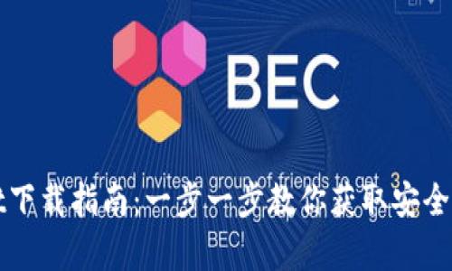 tpWallet下载指南：一步一步教你获取安全数字钱包