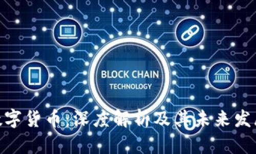 BLZ数字货币：深度解析及其未来发展趋势