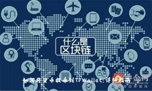 如何将货币提币到TPWallet：详细指南