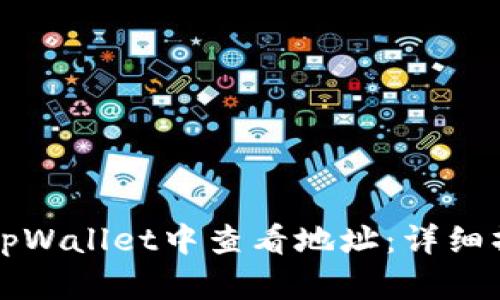 如何在tpWallet中查看地址：详细操作指南