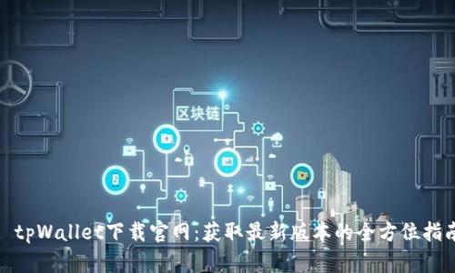 : tpWallet下载官网：获取最新版本的全方位指南