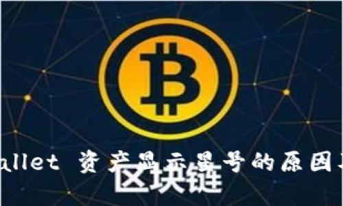 解析 tpWallet 资产显示星号的原因及解决方案