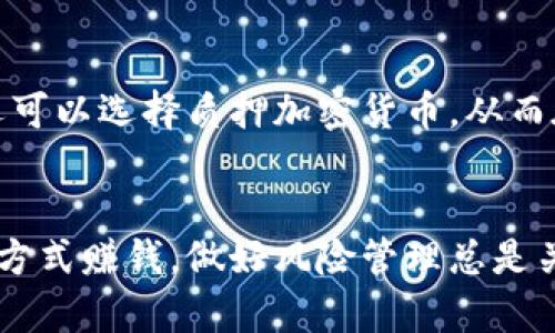 区块链钱包要怎么赚钱？全面解析和实用技巧
区块链, 钱包, 赚钱, 加密货币/guanjianci

一、引言
区块链钱包近年来越来越受到人们的关注，尤其是在加密货币迅猛发展的背景下。区块链钱包不仅是安全存储和管理数字资产的工具，更是可盈利的投资和交易平台。本文将深入探讨区块链钱包如何赚钱，并为您提供实用的技巧和策略。

二、区块链钱包的基本概念
在讨论如何通过区块链钱包赚钱之前，我们首先需要了解什么是区块链钱包。区块链钱包是存储加密货币的数字钱包，按照管理和存储方式分为热钱包和冷钱包。热钱包连接互联网，方便交易和访问；冷钱包则与互联网隔离，通常用于长期存储。

三、通过区块链钱包赚钱的几种方式
区块链钱包可以通过多种途径来获得收入，包括：交易手续费、利息收益、参与质押、获取空投等。

h41. 交易手续费/h4
许多区块链钱包允许用户进行交易，交易时需要支付一定的手续费。如果您能通过有效的交易策略进行频繁交易，手续费的累积将成为一笔可观的收入。

h42. 利息收益/h4
一些区块链钱包支持数字资产的借贷功能，用户存入的加密货币会产生利息。选择那些提供良好利息率的钱包，能够为您的资产增值。

h43. 参与质押/h4
质押是区块链的一种共识机制，用户通过将资产锁定在钱包中来支持网络的发展，从而获得奖励。这是一种非常有效的赚钱方法，尤其是在参与POS（权益证明）网络中。

h44. 获取空投和奖励/h4
有些区块链项目会向持有特定代币的用户发放免费代币。通过及时跟进项目动态，抓住空投机会，可以实现零成本收入。

四、如何选择合适的区块链钱包
选择合适的区块链钱包对于赚钱至关重要。用户应根据以下几个方面进行选择：

h41. 安全性/h4
安全是区块链钱包最重要的考量因素。用户应选择那些有良好口碑和安全措施的钱包，确保资产不会被盗或丢失。

h42. 费用结构/h4
不同钱包对交易的手续费、取款费用和存储费用等有不同的规定，用户应提前了解清楚，以避免不必要的损失。

h43. 可用性和用户体验/h4
用户体验对于钱包的选择也很重要。操作简单、界面友好的钱包可以节省大量的时间和精力。

h44. 货币支持情况/h4
随着区块链技术的不断演进，不同钱包支持的资产种类也在不断增加。用户应选择支持多种主要加密货币的钱包，以便最大化投资回报。

五、相关问题解答

1. 区块链钱包安全吗？
区块链钱包的安全性是用户选择时考虑的重要因素。首先，热钱包和冷钱包的安全性有明显差异。热钱包因为与互联网连接相对容易受到黑客攻击，但其便捷性则使其在小额交易中更受欢迎。相对而言，冷钱包由于 offline 存储方式，安全性高，适合长期保存大量数字货币。用户还应启用双重认证、备份私钥等方式，以提升安全性。

2. 如何选择靠谱的区块链项目进行投资？
投资区块链项目需谨慎，观察项目团队、技术架构、市场需求和社区反馈都是非常重要的环节。首先，一定要查看项目团队成员的背景和经验，以判断其可信度。其次，研究项目的白皮书，了解其技术基础和应用场景。同时，可以通过线上论坛、社交媒体等渠道，了解社区对该项目的评价。如果一个项目获得了广泛的认可，并且其技术能够解决现实中的痛点，通常意味着该项目具有较好的投资价值。

3. 如果我遇到区块链钱包被黑了，应该怎么办？
如果不幸遭遇区块链钱包被黑，首先应立即采取应对措施，包括迅速联系钱包提供方并报告事件。之后，对未被盗取的资产进行转移，以避免进一步损失。同时，要对已被盗的资产进行追索，但成功概率低，需要耐心和详细的记录。此外，定期对钱包的安全措施进行评估和升级是避免类似事件的有效方法。

4. 我能否通过区块链钱包实现被动收入？
是的，通过合适的区块链钱包，用户可以轻松实现被动收入。例如，某些钱包提供利益累积服务，用户存入加密货币后可以获得利息。这种利息通常比传统银行存款高。除了存款，用户还可以选择质押加密货币，从而在支持网络的同时获取奖励。不同钱包和项目的收益模型有所不同，需认真评估风险和收益再做决策。

六、结论
总的来说，区块链钱包并不仅仅是简单的加密货币存储工具，它提供了多种赚钱的机会。通过合理的投资和有效的管理，用户可以实现资产的增值。但是，需要记住的是，无论选择何种方式赚钱，做好风险管理总是关键。