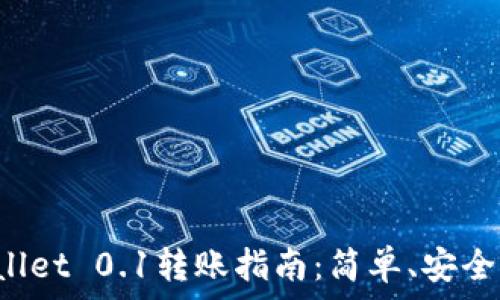   
tpWallet 0.1转账指南：简单、安全、高效