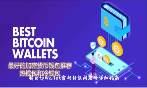 解决tpWallet密码错误问题的详细指南