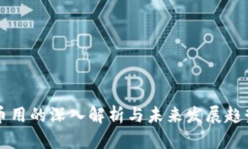 币用的深入解析与未来发展趋势