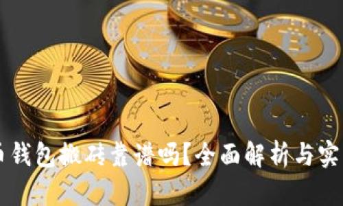 虚拟币钱包搬砖靠谱吗？全面解析与实战指南