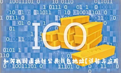 如何找到区块链公共钱包地址？详解与应用