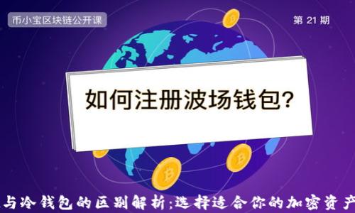 
tpWallet与冷钱包的区别解析：选择适合你的加密资产管理方式