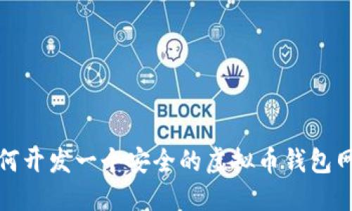 如何开发一个安全的虚拟币钱包网站