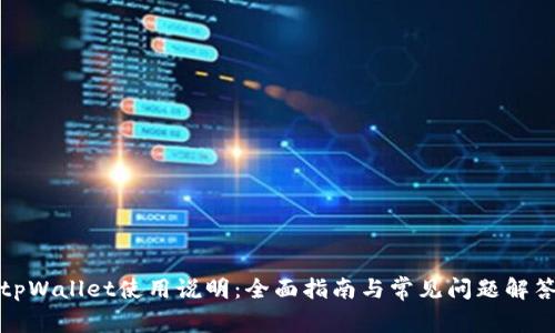 tpWallet使用说明：全面指南与常见问题解答