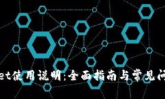 tpWallet使用说明：全面指南