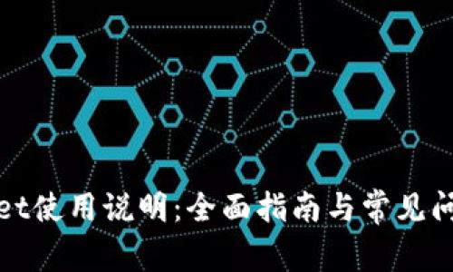 tpWallet使用说明：全面指南与常见问题解答