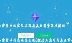 加密货币的实际应用与未