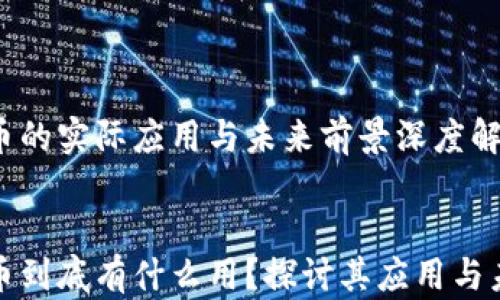 
加密货币的实际应用与未来前景深度解析


加密货币到底有什么用？探讨其应用与未来前景