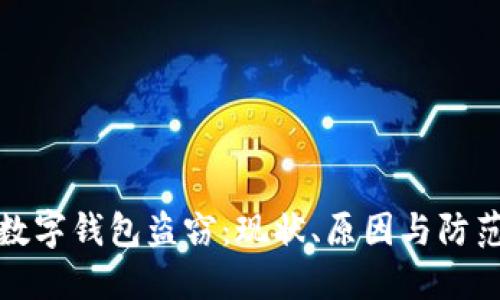 中国数字钱包盗窃：现状、原因与防范措施