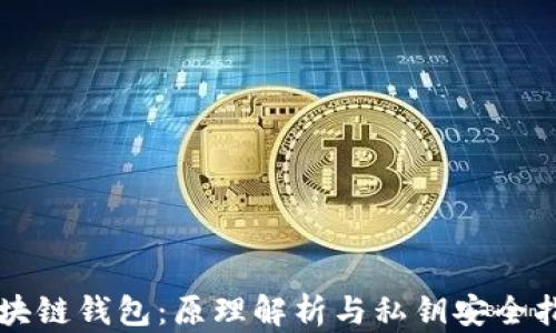 
区块链钱包：原理解析与私钥安全指南