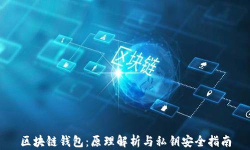 
区块链钱包：原理解析与私钥安全指南