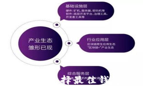 
数字货币推送与选择最佳钱包的全面指南