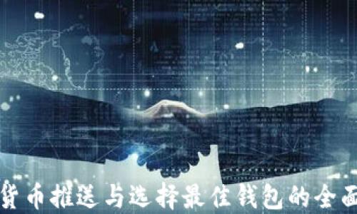 
数字货币推送与选择最佳钱包的全面指南