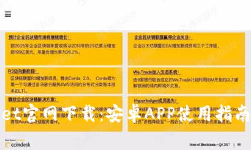 最新tpWallet官网下载：安卓APP使用指南与注意事项