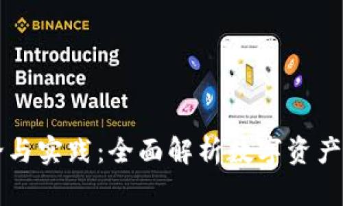 区块链钱包的理论与实践：全面解析数字资产的安全存储与管理